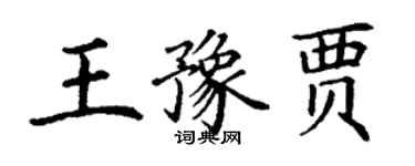 丁谦王豫贾楷书个性签名怎么写