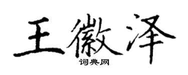 丁谦王徽泽楷书个性签名怎么写