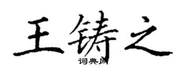 丁谦王铸之楷书个性签名怎么写