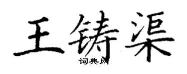 丁谦王铸渠楷书个性签名怎么写