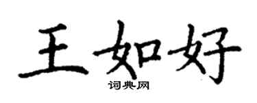 丁谦王如好楷书个性签名怎么写