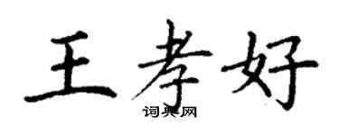 丁谦王孝好楷书个性签名怎么写