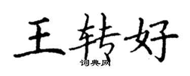 丁谦王转好楷书个性签名怎么写