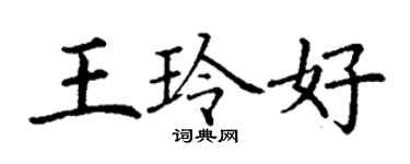 丁谦王玲好楷书个性签名怎么写