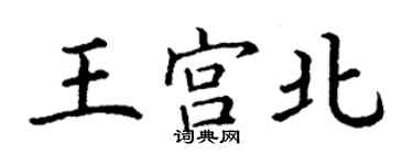 丁谦王宫北楷书个性签名怎么写