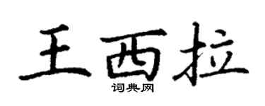 丁谦王西拉楷书个性签名怎么写