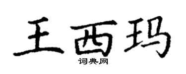 丁谦王西玛楷书个性签名怎么写