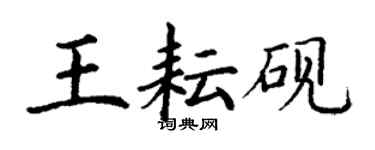 丁谦王耘砚楷书个性签名怎么写