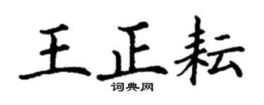 丁谦王正耘楷书个性签名怎么写