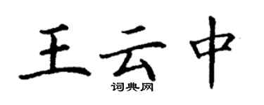 丁谦王云中楷书个性签名怎么写