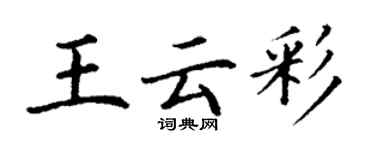 丁谦王云彩楷书个性签名怎么写