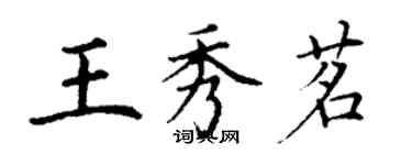 丁谦王秀茗楷书个性签名怎么写