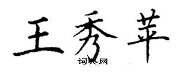 丁谦王秀苹楷书个性签名怎么写