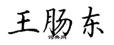 丁谦王肠东楷书个性签名怎么写
