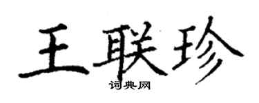 丁谦王联珍楷书个性签名怎么写