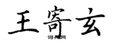 丁谦王寄玄楷书个性签名怎么写