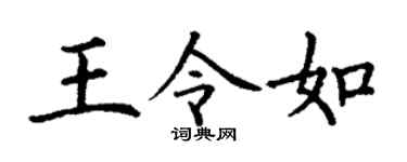 丁谦王令如楷书个性签名怎么写
