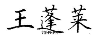 丁谦王蓬莱楷书个性签名怎么写