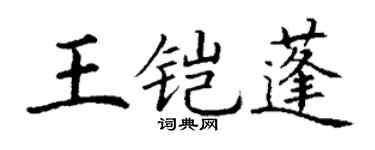 丁谦王铠蓬楷书个性签名怎么写