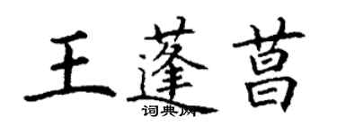 丁谦王蓬菖楷书个性签名怎么写