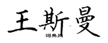 丁谦王斯曼楷书个性签名怎么写