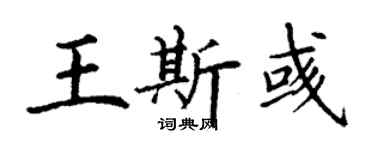 丁谦王斯彧楷书个性签名怎么写