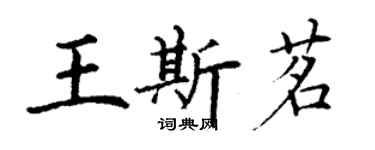 丁谦王斯茗楷书个性签名怎么写