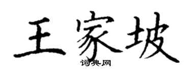丁谦王家坡楷书个性签名怎么写