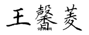 丁谦王馨菱楷书个性签名怎么写