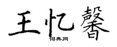 丁谦王忆馨楷书个性签名怎么写