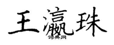 丁谦王瀛珠楷书个性签名怎么写