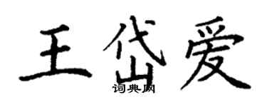 丁谦王岱爱楷书个性签名怎么写