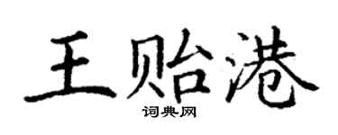 丁谦王贻港楷书个性签名怎么写