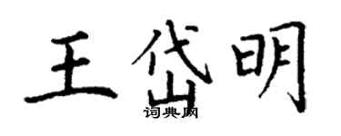 丁谦王岱明楷书个性签名怎么写