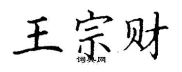 丁谦王宗财楷书个性签名怎么写