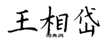 丁谦王相岱楷书个性签名怎么写