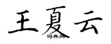 丁谦王夏云楷书个性签名怎么写