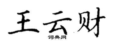 丁谦王云财楷书个性签名怎么写