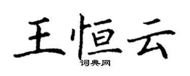 丁谦王恒云楷书个性签名怎么写