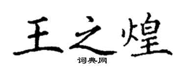 丁谦王之煌楷书个性签名怎么写