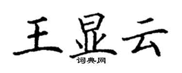 丁谦王显云楷书个性签名怎么写