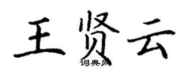 丁谦王贤云楷书个性签名怎么写