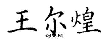 丁谦王尔煌楷书个性签名怎么写