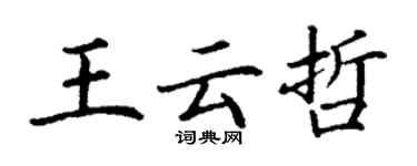 丁谦王云哲楷书个性签名怎么写