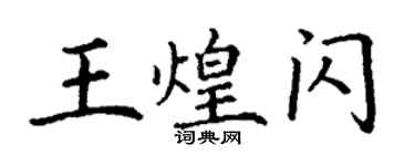 丁谦王煌闪楷书个性签名怎么写