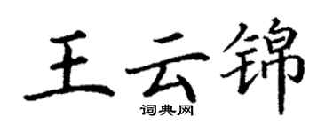 丁谦王云锦楷书个性签名怎么写