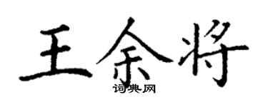 丁谦王余将楷书个性签名怎么写
