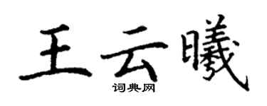 丁谦王云曦楷书个性签名怎么写