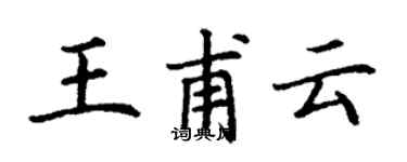 丁谦王甫云楷书个性签名怎么写