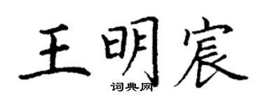 丁谦王明宸楷书个性签名怎么写
